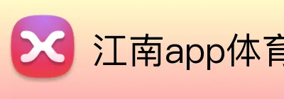 江南app体育官网登录入口 Logo