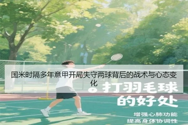 国米时隔多年意甲开局失守两球背后的战术与心态变化